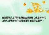 我是特种兵之利刃出鞘的主演是谁（我是特种兵之利刃出鞘剧情介绍 这部剧讲的是什么故事）