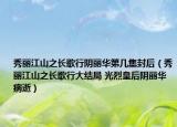 秀丽江山之长歌行阴丽华第几集封后（秀丽江山之长歌行大结局 光烈皇后阴丽华病逝）