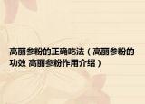 高丽参粉的正确吃法（高丽参粉的功效 高丽参粉作用介绍）