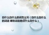 自什么自什么的词怎么写（自什么自什么的词语 哪些词语是自什么自什么）