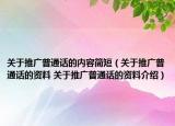 关于推广普通话的内容简短（关于推广普通话的资料 关于推广普通话的资料介绍）