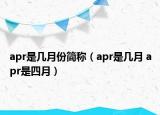 apr是几月份简称（apr是几月 apr是四月）