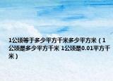 1公顷等于多少平方千米多少平方米（1公顷是多少平方千米 1公顷是0.01平方千米）