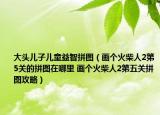 大头儿子儿童益智拼图（画个火柴人2第5关的拼图在哪里 画个火柴人2第五关拼图攻略）