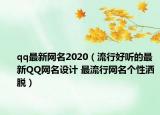 qq最新网名2020（流行好听的最新QQ网名设计 最流行网名个性洒脱）