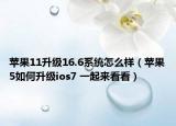 苹果11升级16.6系统怎么样（苹果5如何升级ios7 一起来看看）