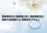 奇妙的时光之旅剧情介绍（奇妙的时光之旅的大结局是什么 结局讲述了什么）