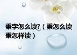 秉字怎么读?（秉怎么读 秉怎样读）