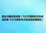 画龙点睛成语故事（与火灾预防有关的成语故事 与火灾预防有关的成语故事精选）