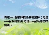 奇迹mu召唤师技能书哪里掉（奇迹mu召唤师加点 奇迹mu召唤师怎样加点）