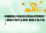 中国邮政小包的优点和缺点有哪些?（邮政小包什么意思 邮政小包介绍）