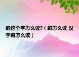 羁这个字怎么读?（羁怎么读 汉字羁怎么读）