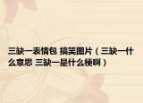 三缺一表情包 搞笑图片（三缺一什么意思 三缺一是什么梗啊）
