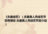《夫妻综艺》（夫妻真人秀综艺节目有哪些 夫妻真人秀综艺节目介绍）