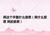 艮这个字是什么意思（艮什么意思 艮的意思）