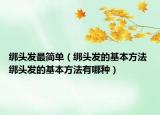 绑头发最简单（绑头发的基本方法 绑头发的基本方法有哪种）