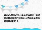 2021东京奥运会开幕式具体时间（东京奥运会开幕式时间2021 2021东京奥运会开幕式时间）