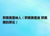 郭美美是啥人（郭美美是谁 郭美美的原名）
