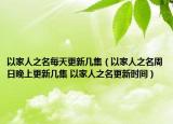 以家人之名每天更新几集（以家人之名周日晚上更新几集 以家人之名更新时间）