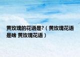 黄玫瑰的花语是?（黄玫瑰花语是啥 黄玫瑰花语）