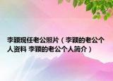 李颖现任老公照片（李颖的老公个人资料 李颖的老公个人简介）