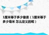 1厘米等于多少像素（1厘米等于多少毫米 怎么定义的呢）