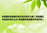 侠盗猎车罪恶都市直升机任务怎么做（侠盗猎车手的直升机怎么开 侠盗猎车罪恶都市开直升机）