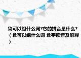 耸可以组什么词?它的拼音是什么?（耸可以组什么词 耸字读音及解释）