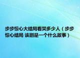 步步惊心大结局看哭多少人（步步惊心结局 该剧是一个什么故事）
