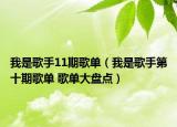 我是歌手11期歌单（我是歌手第十期歌单 歌单大盘点）