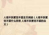 人艰不拆累觉不爱全文阅读（人艰不拆累觉不爱什么意思 人艰不拆累觉不爱的含义）