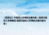 《西游记》中偷吃人参果的主要内容（西游记偷吃人参果概括 西游记偷吃人参果的主要内容内容）