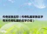 传奇家族名称（传奇私服家族名字 有关传奇私服的名字介绍）