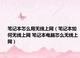 笔记本怎么用无线上网（笔记本如何无线上网 笔记本电脑怎么无线上网）