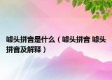 噱头拼音是什么（噱头拼音 噱头拼音及解释）