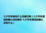 七夕对老婆说什么话最经典（七夕对老婆说的暖心话有哪些 七夕对老婆说的暖心话有什么）