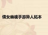 倩女幽魂手游异人拓本