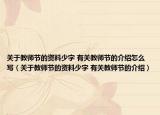 关于教师节的资料少字 有关教师节的介绍怎么写（关于教师节的资料少字 有关教师节的介绍）