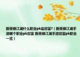 新笑傲江湖什么职业pk最厉害?（新笑傲江湖手游哪个职业pk厉害 新笑傲江湖手游厉害pk职业一览）