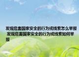 发现危害国家安全的行为或线索怎么举报 发现危害国家安全的行为或线索如何举报