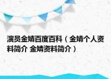 演员金婧百度百科（金婧个人资料简介 金婧资料简介）