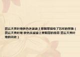 碧云天黄叶地秋色连波波上寒烟翠描绘了怎样的景象（碧云天黄叶地 秋色连波波上寒烟翠的意思 碧云天黄叶地的出处）
