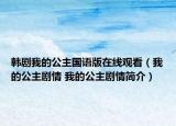 韩剧我的公主国语版在线观看（我的公主剧情 我的公主剧情简介）