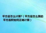 平方是怎么计算?（平方是怎么算的 平方面积如何正确计算）