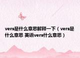 vers是什么意思解释一下（vers是什么意思 英语vers什么意思）