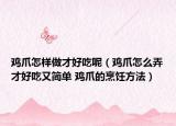 鸡爪怎样做才好吃呢（鸡爪怎么弄才好吃又简单 鸡爪的烹饪方法）