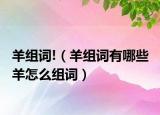 羊组词!（羊组词有哪些 羊怎么组词）