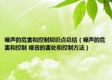 噪声的危害和控制知识点总结（噪声的危害和控制 噪音的害处和控制方法）