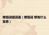 嘹组词组词语（嘹组词 嘹有什么意思）