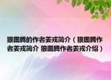 狼图腾的作者姜戎简介（狼图腾作者姜戎简介 狼图腾作者姜戎介绍）